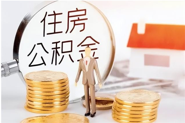 六盘水公积金支取（支取住房公积金）