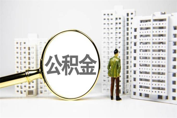 六盘水提公积金（2019提取公积金的方法）
