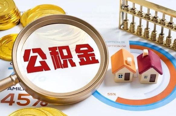 六盘水公积公提取（2019提取公积金的方法）
