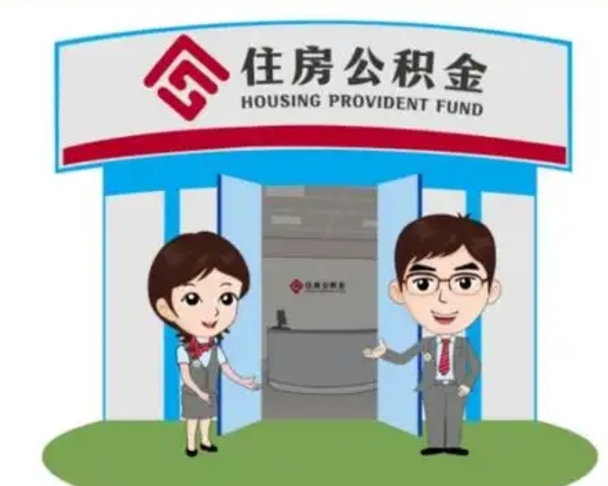 六盘水公积金辞职怎么提（辞职啦公积金怎么提出来）